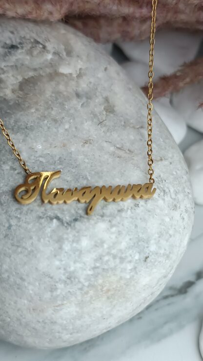 Steel necklace with the name "PANAGIOTA" gold-plated (CODE: 011011)