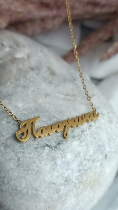 Steel necklace with the name "PANAGIOTA" gold-plated (CODE: 011011)