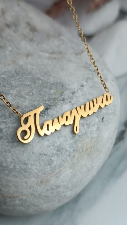 Steel necklace with the name "PANAGIOTA" gold-plated (CODE: 011011)