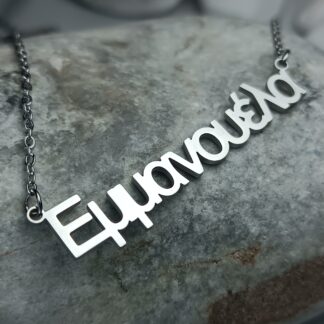 Necklace with the name "Emmanuela" (CODE: 8020)