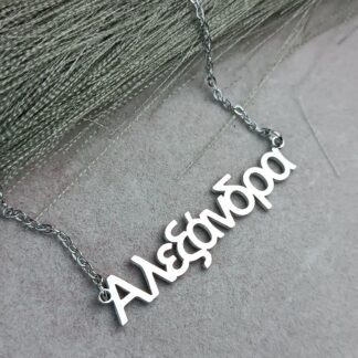 Necklace with the name "Emmanuela" (CODE: 8020)