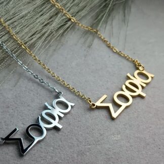 Necklace with name “Sofia” (CODE:8192)