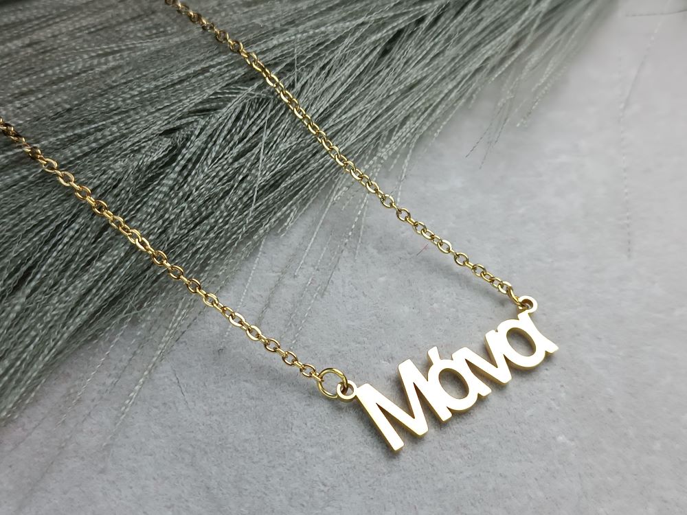 Κολιέ με Λέξη "Μάνα" – Επιχρυσωμένο Ατσάλινο Κόσμημα για τη Μαμά(ΚΩΔ:5577) Κολιέ με Λέξη "Μάνα" – Επιχρυσωμένο Ατσάλινο Κόσμημα για τη Μαμά(ΚΩΔ:5577)
