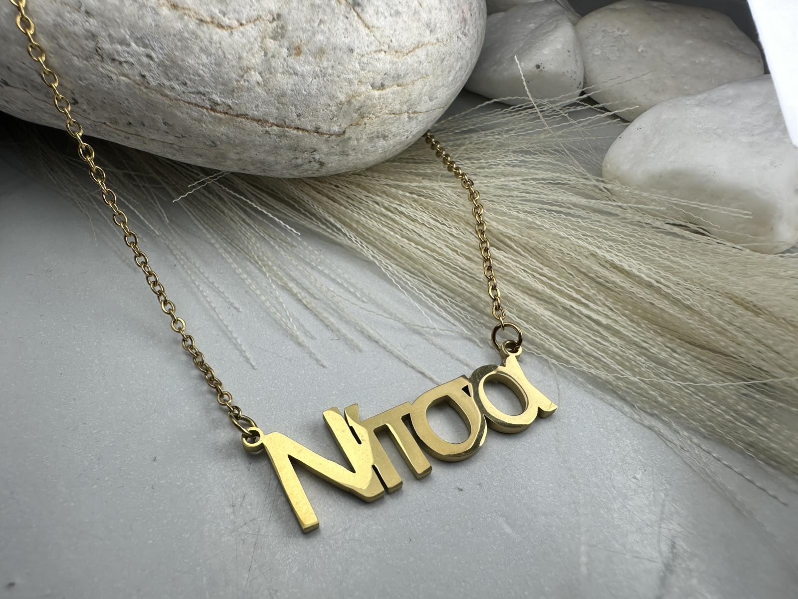 Κολιέ Ονόματος “Νίτσα” από Ανοξείδωτο Ατσάλι σε Χρυσό(ΚΩΔ:44117) | Kosmimatomaniа.gr Κολιέ Ονόματος “Νίτσα” από Ανοξείδωτο Ατσάλι σε Χρυσό(ΚΩΔ:44117) | Kosmimatomaniа.gr