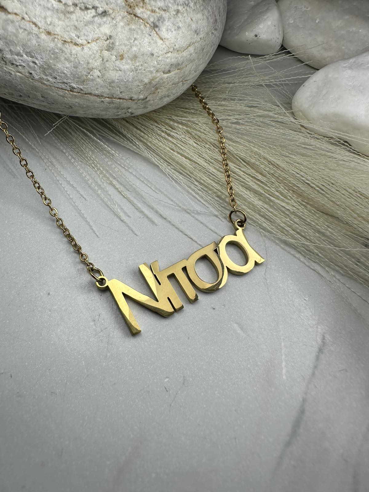 Κολιέ Ονόματος “Νίτσα” από Ανοξείδωτο Ατσάλι σε Χρυσό(ΚΩΔ:44117) | Kosmimatomaniа.gr Κολιέ Ονόματος “Νίτσα” από Ανοξείδωτο Ατσάλι σε Χρυσό(ΚΩΔ:44117) | Kosmimatomaniа.gr